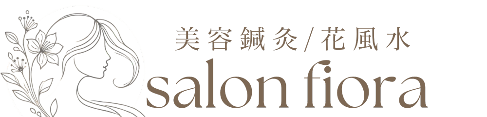 美容鍼灸/花風水　salon fiora｜川崎｜宮崎台