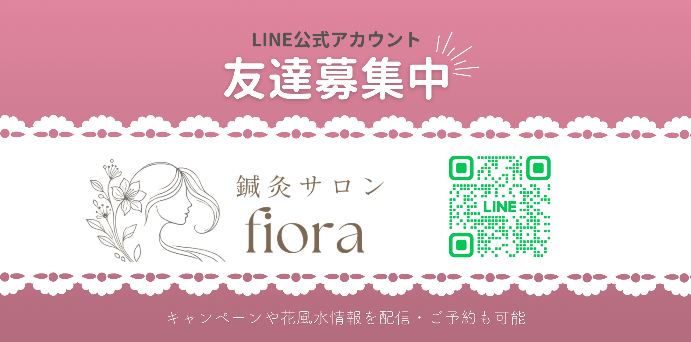 鍼灸サロンfiora LINE公式